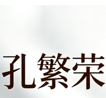 洛阳孔繁荣医疗美容有限公司
