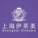 上海伊莱美医疗美容医院有限公司