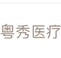 广州粤秀医疗美容医院